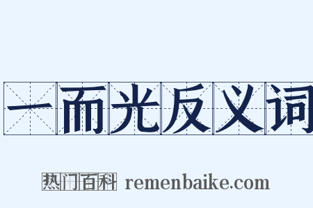 一而光反义词是什么意思的图片